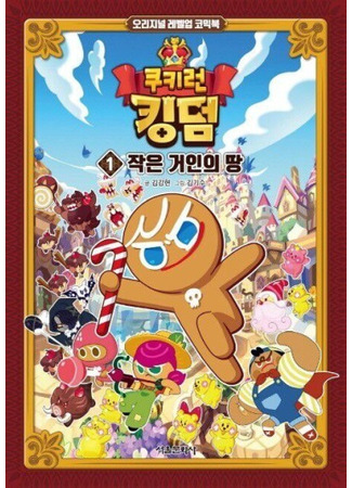 манга Cookie Run Kingdom 17.12.25