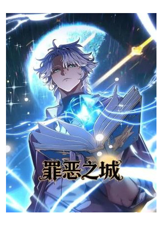 манга Город Грехов (Sin Citу: Zui'e Zhi Cheng) 17.12.25