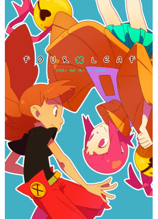 манга Четырёхлистник (Four Leaf) 18.12.25