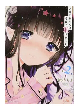 манга Арома-тян сегодня вечером смущается (Aroma-chan is Embarrassing Tonight: Aroma-chan wa Konya mo Hazukashii) 19.12.25