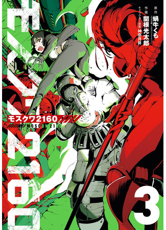 манга Москва 2160 (Moscow 2160: Mosukuwa 2160) 20.12.25