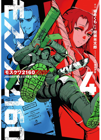 манга Москва 2160 (Moscow 2160: Mosukuwa 2160) 20.12.25