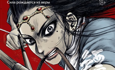 Вышел четвёртый том маньхуа "Клинки хранителей"