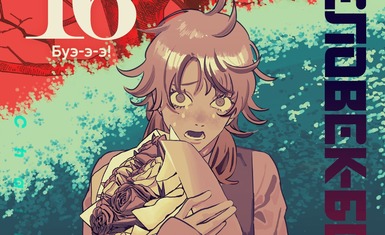 Вышла шестнадцатая книга "Человек-бензопила"