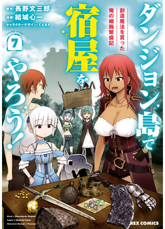 манга Давайте откроем гостиницу на Острове подземелий! (Let's run an inn on Dungeon Island!: Dungeon Tou de Yadoya o Yarou! Souzou Mahou o Moratta Ore no Hosoude Hanjouki) 20.12.25