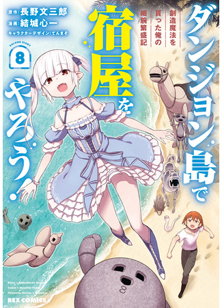 манга Давайте откроем гостиницу на Острове подземелий! (Let's run an inn on Dungeon Island!: Dungeon Tou de Yadoya o Yarou! Souzou Mahou o Moratta Ore no Hosoude Hanjouki) 20.12.25