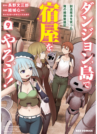 манга Давайте откроем гостиницу на Острове подземелий! (Let's run an inn on Dungeon Island!: Dungeon Tou de Yadoya o Yarou! Souzou Mahou o Moratta Ore no Hosoude Hanjouki) 20.12.25