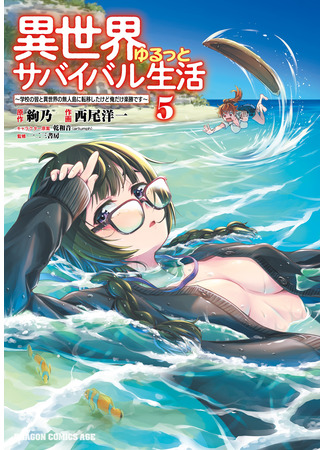 манга Свободная жизнь на острове в другом мире (Isekai Yurutto Survival Seikatsu: Gakkou no Minna to Isekai no Mujintou ni Tenishitakedo Ore Dake Rakushou desu) 20.12.25