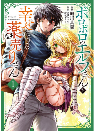 манга Фармацевт осчастливит эту эльфийку (Сериал) (The Apothecary Is Gonna Make This Ragged Elf Happy (Serialized): Boroboro no Elf-san wo Shiawase ni Suru Kusuriuri-san) 20.12.25