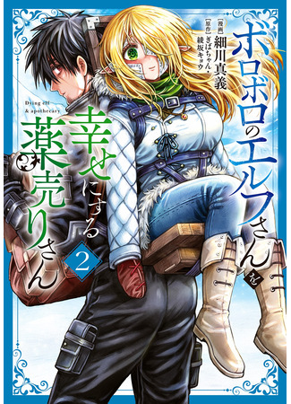 манга Фармацевт осчастливит эту эльфийку (Сериал) (The Apothecary Is Gonna Make This Ragged Elf Happy (Serialized): Boroboro no Elf-san wo Shiawase ni Suru Kusuriuri-san) 20.12.25