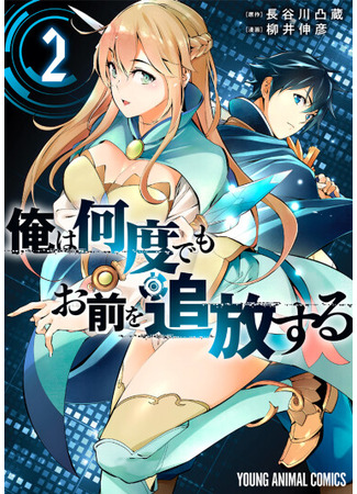 манга Я буду изгонять тебя снова и снова (I Will Banish You Again and Again: Ore wa Nando demo Omae wo Tsuihou suru) 22.12.25