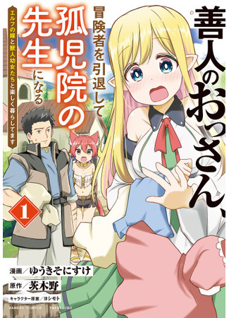 манга Я оставил карьеру авантюриста, стал учителем в приюте и весело живу с женой-эльфийкой (The former adventurer settled down in the shelter and now cares about orphan orphans with his wife an elf: Zennin no Ossan, Boukensha wo Intai shite Kojiin no Sensei ni naru Elf no Yome to Juujin Youjo-tachi no Tanoshiku Kurashitemasu) 23.12.25