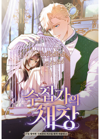 манга Клетка коллекционера (Collector's Cage: sujibgaui saejang) 25.12.25