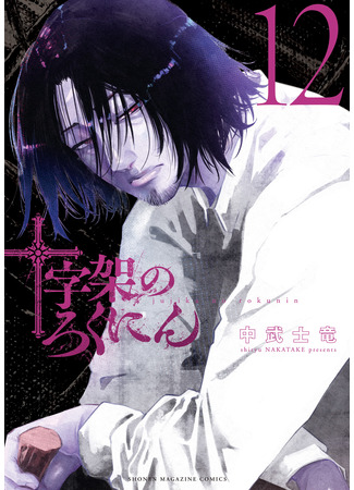 манга Крест Рокунин (Juujika no Rokunin) 28.12.25