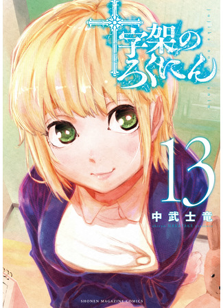 манга Крест Рокунин (Juujika no Rokunin) 28.12.25