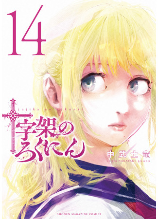 манга Крест Рокунин (Juujika no Rokunin) 28.12.25