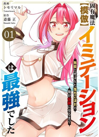 манга Врождённая магия【Имитация】оказалась сильнейшей (The "Spirit Master" Who Was Called Incompetent ~In the Spirit World, He Was a Legendary Hero~: Munou to Yobareta "Seirei Tarashi" ~Jitsuwa Inou de, Seirei Kaide wa Densetsuteki Hero Deshita~) 02.01.26