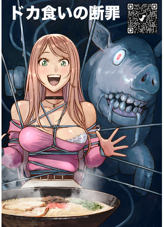 манга Кара чревоугодия (The Condemnation of Binge Eating: Dokagui no Danzai) 03.01.26