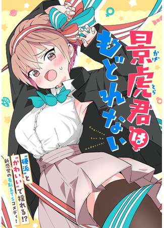 манга Кагетора-кун не может обратно стать... (Kagetora-kun Can't Go Back: Kagetora-kun Wa Modorenai) 05.01.26